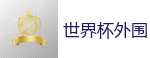 世界杯外围 - FIFA世界杯 (FIFA World Cup)官方竞猜指定平台